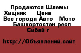  Продаются Шлемы Хищник.  › Цена ­ 12 990 - Все города Авто » Мото   . Башкортостан респ.,Сибай г.